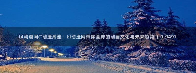 动漫美图:bl动漫网(\