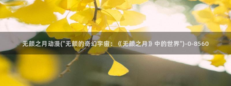 无颜之月动漫:无颜之月动漫(\