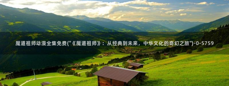 耽美动漫:魔道祖师动漫全集免费(\