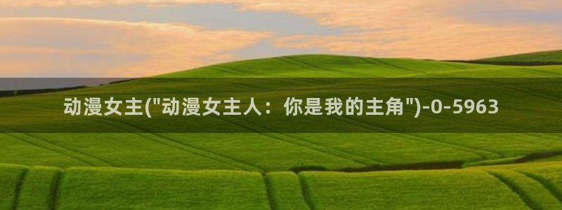 星星动漫网:动漫女主(\