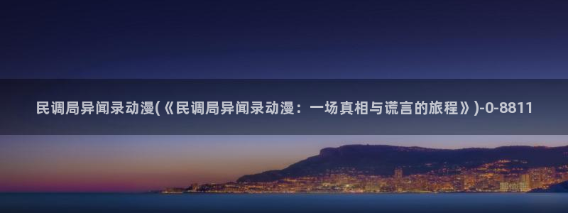 黑暗圣经动漫:民调局异闻录动漫(《民调局异闻录动漫:一场真相与谎言的旅程》)