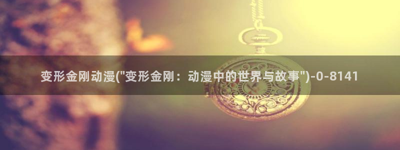 动漫花园:变形金刚动漫(\
